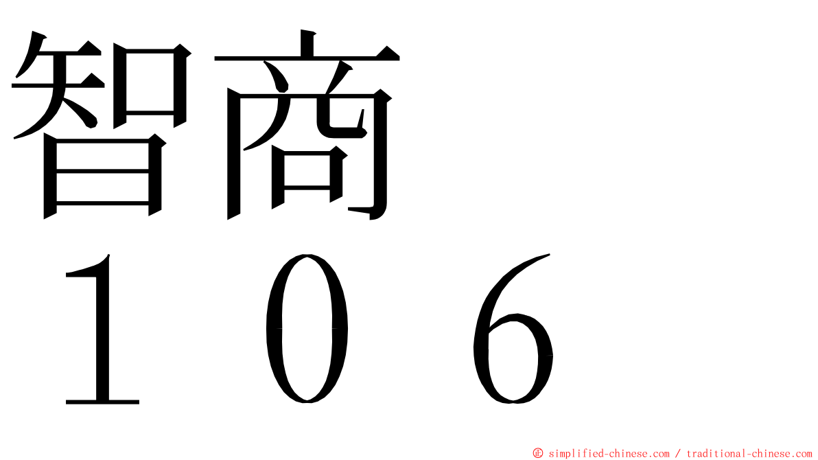 智商　　１０６ ming font